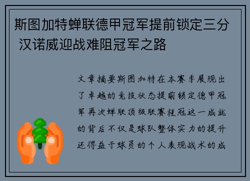 斯图加特蝉联德甲冠军提前锁定三分 汉诺威迎战难阻冠军之路