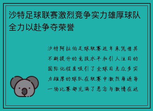 沙特足球联赛激烈竞争实力雄厚球队全力以赴争夺荣誉
