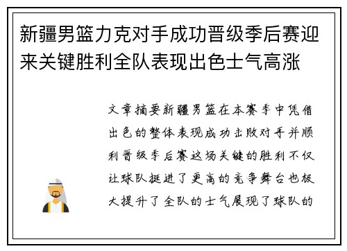 新疆男篮力克对手成功晋级季后赛迎来关键胜利全队表现出色士气高涨