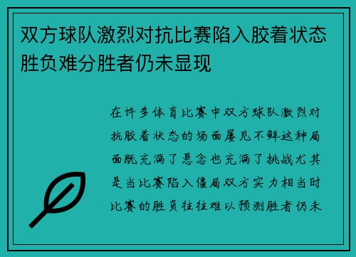 双方球队激烈对抗比赛陷入胶着状态胜负难分胜者仍未显现