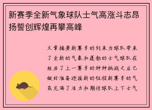新赛季全新气象球队士气高涨斗志昂扬誓创辉煌再攀高峰