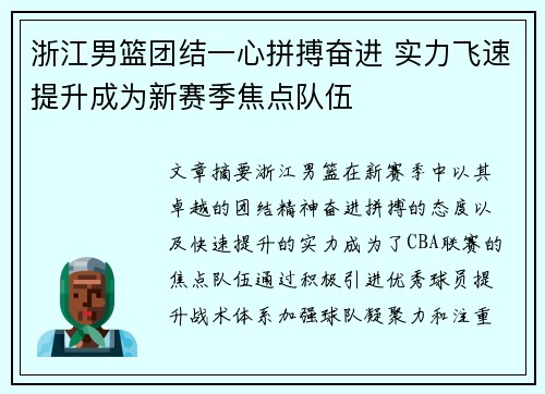 浙江男篮团结一心拼搏奋进 实力飞速提升成为新赛季焦点队伍