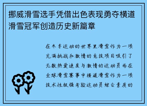 挪威滑雪选手凭借出色表现勇夺横道滑雪冠军创造历史新篇章
