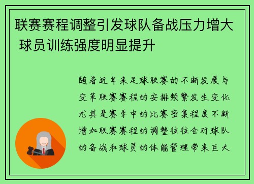 联赛赛程调整引发球队备战压力增大 球员训练强度明显提升