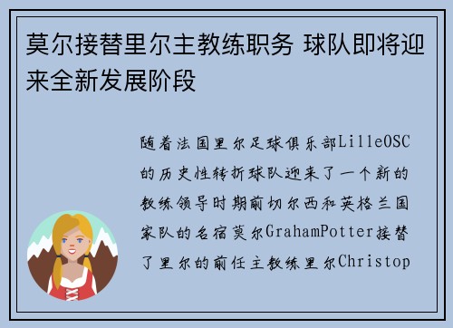 莫尔接替里尔主教练职务 球队即将迎来全新发展阶段