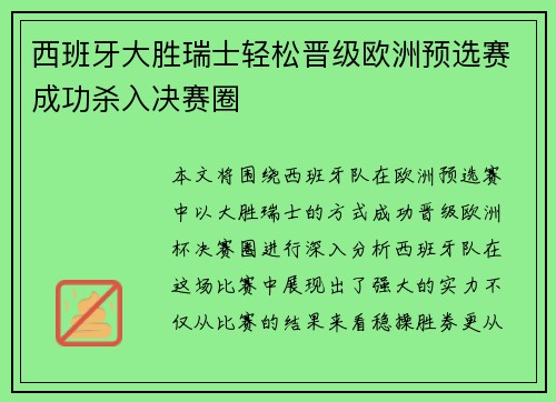 西班牙大胜瑞士轻松晋级欧洲预选赛成功杀入决赛圈