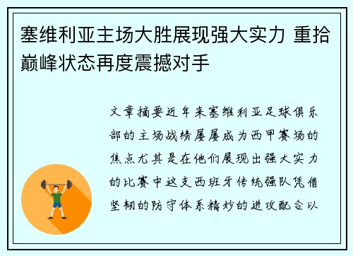 塞维利亚主场大胜展现强大实力 重拾巅峰状态再度震撼对手