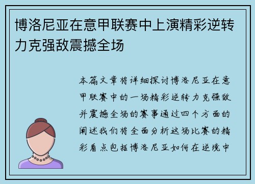 博洛尼亚在意甲联赛中上演精彩逆转力克强敌震撼全场