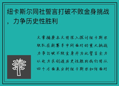 纽卡斯尔同社誓言打破不败金身挑战，力争历史性胜利