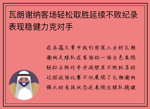 瓦朗谢纳客场轻松取胜延续不败纪录表现稳健力克对手