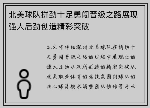 北美球队拼劲十足勇闯晋级之路展现强大后劲创造精彩突破