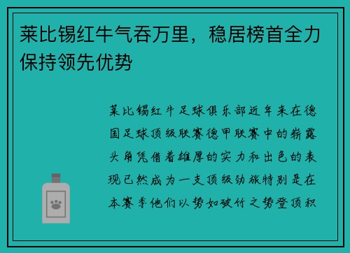 莱比锡红牛气吞万里，稳居榜首全力保持领先优势