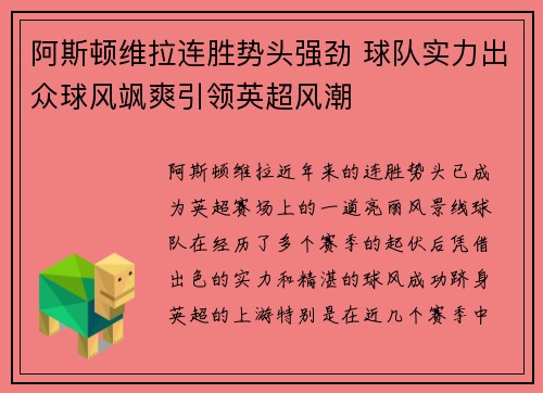 阿斯顿维拉连胜势头强劲 球队实力出众球风飒爽引领英超风潮