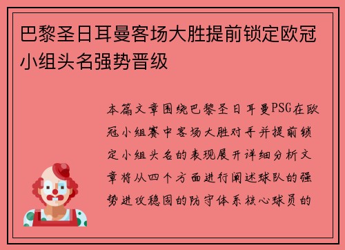 巴黎圣日耳曼客场大胜提前锁定欧冠小组头名强势晋级