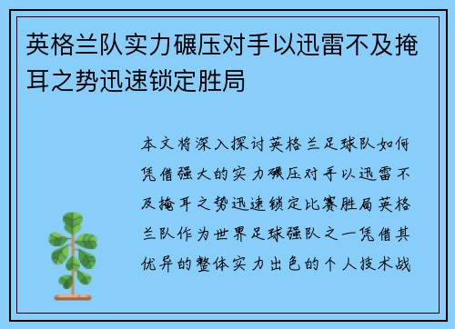 英格兰队实力碾压对手以迅雷不及掩耳之势迅速锁定胜局