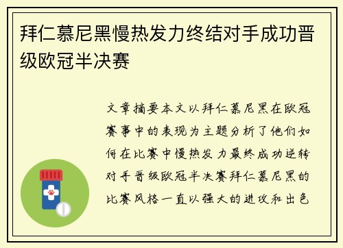 拜仁慕尼黑慢热发力终结对手成功晋级欧冠半决赛