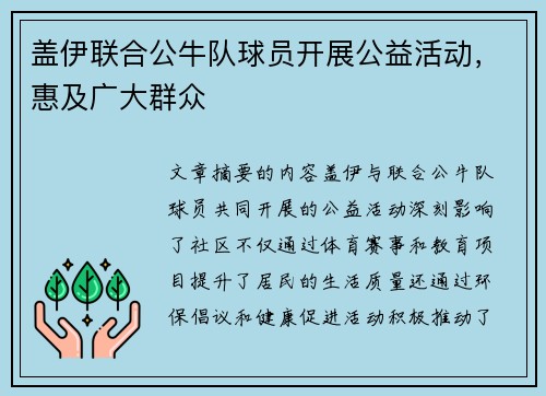 盖伊联合公牛队球员开展公益活动，惠及广大群众