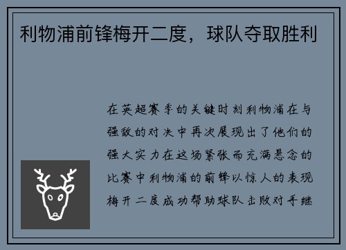 利物浦前锋梅开二度，球队夺取胜利