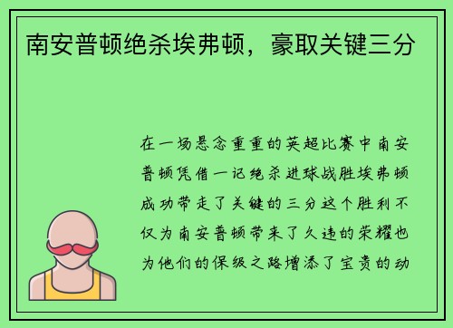南安普顿绝杀埃弗顿，豪取关键三分