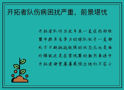 开拓者队伤病困扰严重，前景堪忧