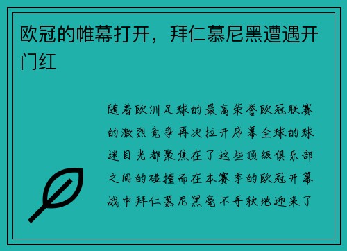 欧冠的帷幕打开，拜仁慕尼黑遭遇开门红