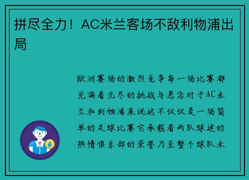 拼尽全力！AC米兰客场不敌利物浦出局