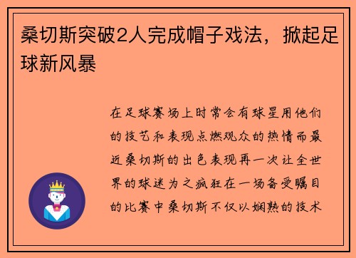 桑切斯突破2人完成帽子戏法，掀起足球新风暴