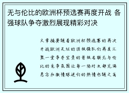 无与伦比的欧洲杯预选赛再度开战 各强球队争夺激烈展现精彩对决