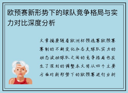 欧预赛新形势下的球队竞争格局与实力对比深度分析