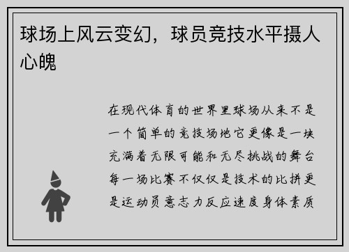 球场上风云变幻，球员竞技水平摄人心魄