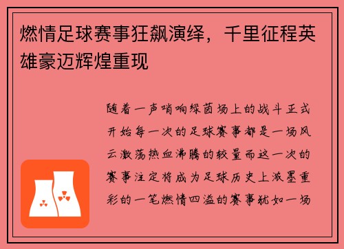 燃情足球赛事狂飙演绎，千里征程英雄豪迈辉煌重现