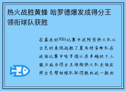 热火战胜黄蜂 哈罗德爆发成得分王 领衔球队获胜
