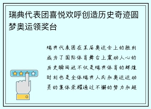 瑞典代表团喜悦欢呼创造历史奇迹圆梦奥运领奖台
