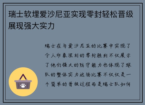 瑞士软埋爱沙尼亚实现零封轻松晋级展现强大实力