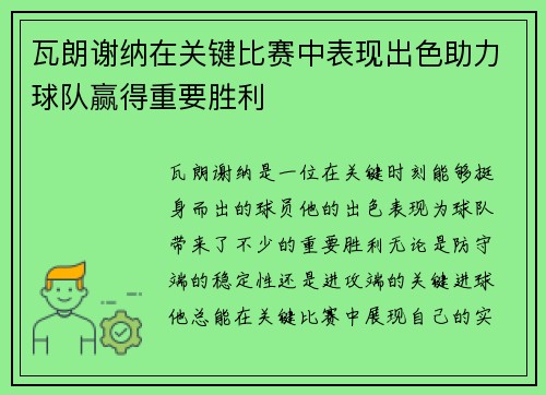 瓦朗谢纳在关键比赛中表现出色助力球队赢得重要胜利