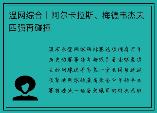 温网综合｜阿尔卡拉斯、梅德韦杰夫四强再碰撞