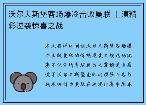 沃尔夫斯堡客场爆冷击败曼联 上演精彩逆袭惊喜之战