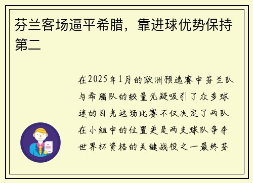 芬兰客场逼平希腊，靠进球优势保持第二