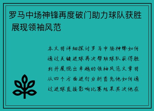 罗马中场神锋再度破门助力球队获胜 展现领袖风范