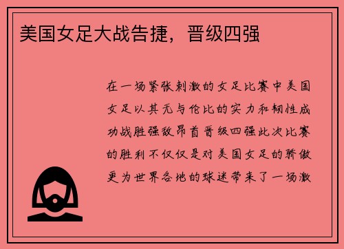美国女足大战告捷，晋级四强