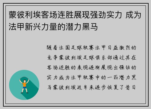 蒙彼利埃客场连胜展现强劲实力 成为法甲新兴力量的潜力黑马