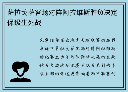 萨拉戈萨客场对阵阿拉维斯胜负决定保级生死战