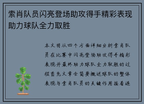 索肖队员闪亮登场助攻得手精彩表现助力球队全力取胜