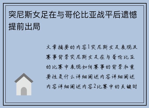 突尼斯女足在与哥伦比亚战平后遗憾提前出局