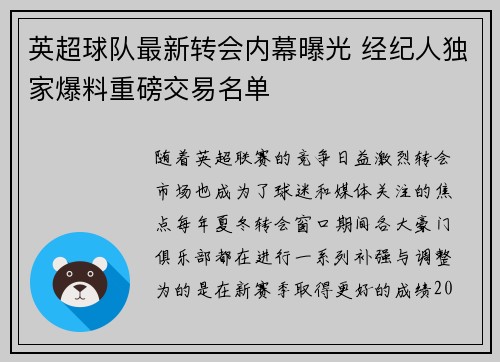 英超球队最新转会内幕曝光 经纪人独家爆料重磅交易名单
