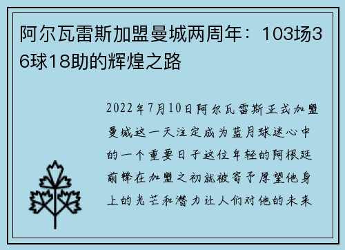 阿尔瓦雷斯加盟曼城两周年：103场36球18助的辉煌之路