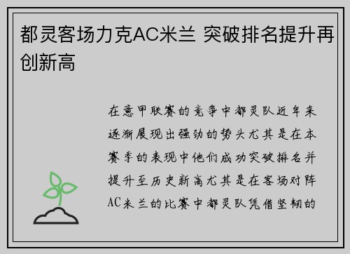 都灵客场力克AC米兰 突破排名提升再创新高