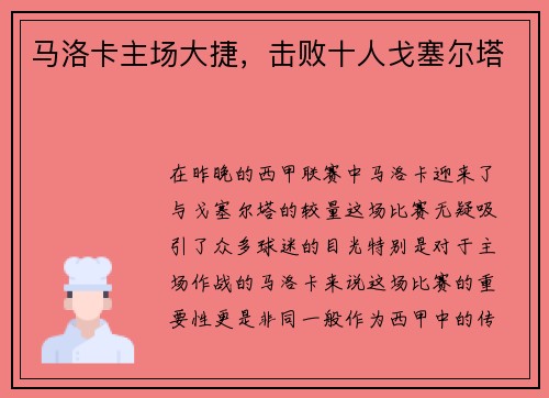 马洛卡主场大捷，击败十人戈塞尔塔