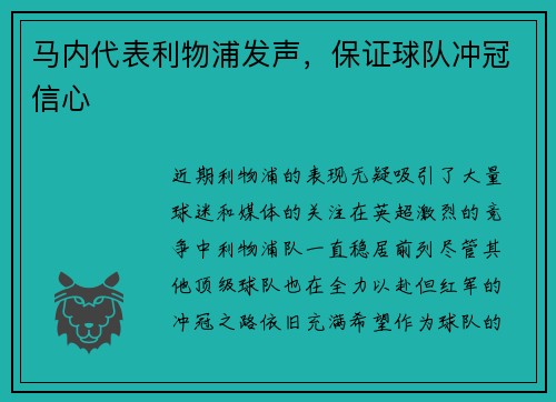 马内代表利物浦发声，保证球队冲冠信心