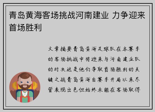 青岛黄海客场挑战河南建业 力争迎来首场胜利